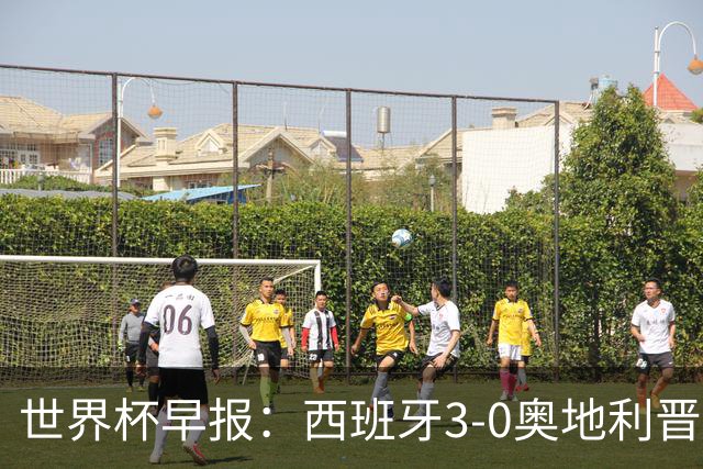 世界杯早报：西班牙3-0奥地利晋级16强，时隔16年淘汰赛再取胜
