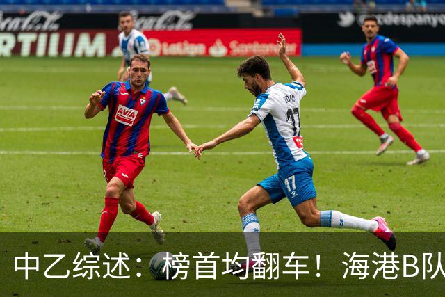中乙综述：榜首均翻车！海港B队4轮不胜仍领跑，贵阳竞技2轮不胜