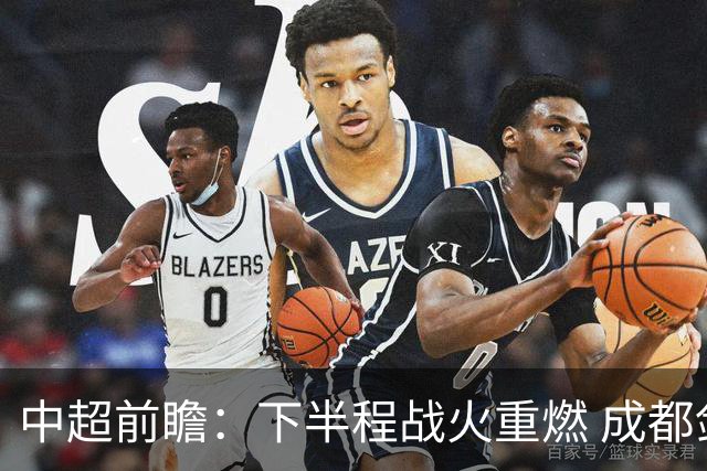中超前瞻：下半程战火重燃 成都剑指三分申花求反弹