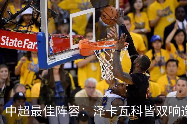 中超最佳阵容：泽卡瓦科皆双响造大胜 韦世豪梅开二度+绝杀