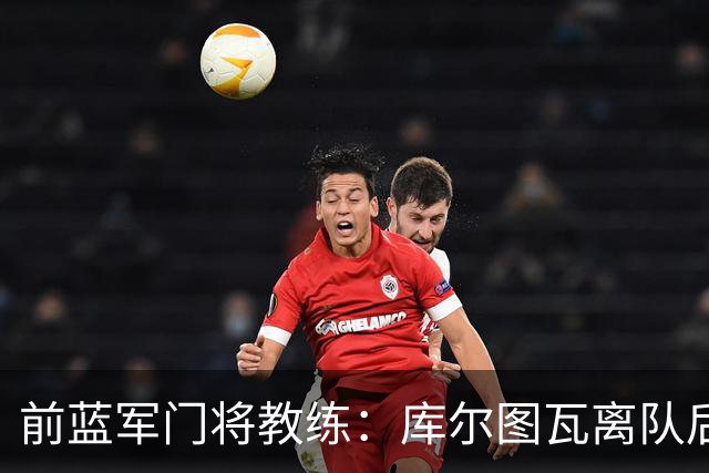 前蓝军门将教练：库尔图瓦离队后我想带回切赫，但萨里坚持要凯帕