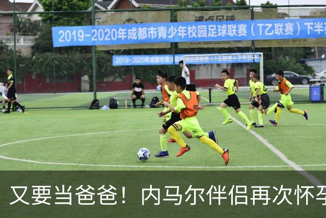 又要当爸爸！内马尔伴侣再次怀孕 两人将迎第三个女儿