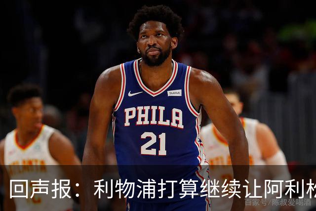 回声报：利物浦打算继续让阿利松当一门，马马尔达什维利想外租