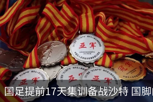 国足提前17天集训备战沙特 国脚的状态能保证吗？