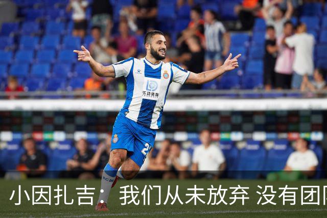 小因扎吉：我们从未放弃 没有团队不可能夺冠