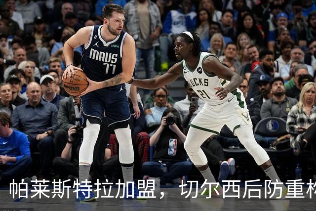 帕莱斯特拉加盟，切尔西后防重构利与弊，青训新星转型中卫有深意