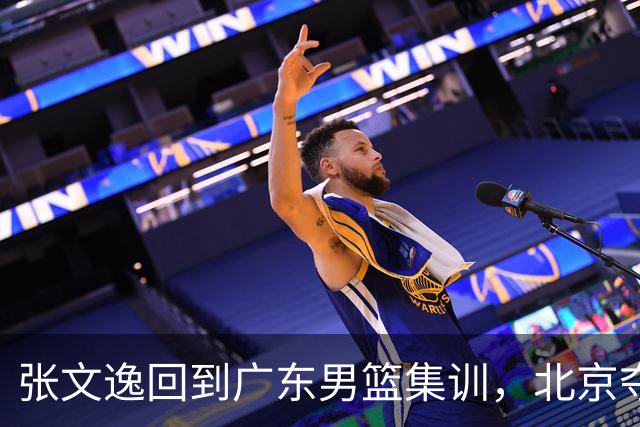 张文逸回到广东男篮集训，北京夺冠功勋确定退役，上海欲续约弗格