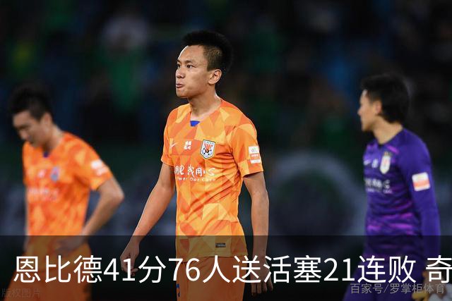恩比德41分76人送活塞21连败 奇才负鹈鹕6连败