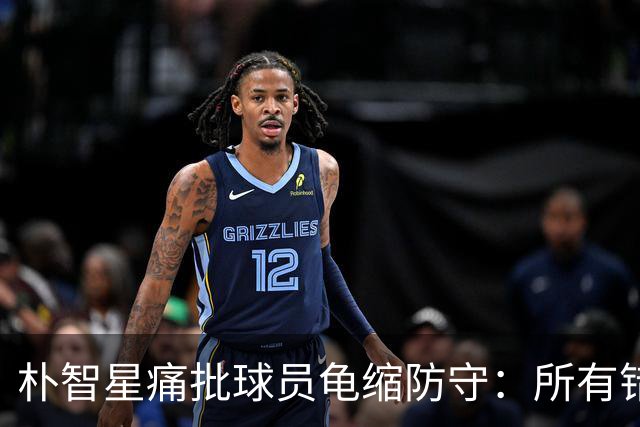 朴智星痛批球员龟缩防守：所有错误都源于韩国足球的发展方向