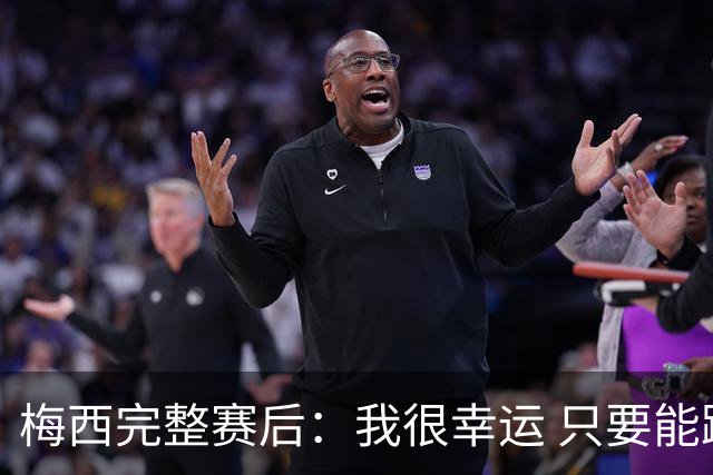 梅西完整赛后：我很幸运 只要能踢我会一直在 最佳射手只是数据