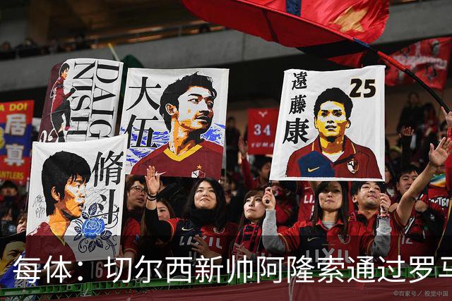 每体：切尔西新帅阿隆索通过罗马诺HWG，才知道库库雷利亚去皇马