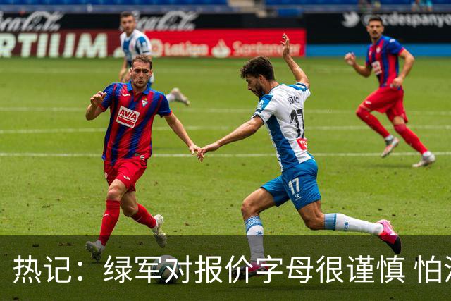 热记：绿军对报价字母很谨慎 怕没得到字母同时还失去杰伦·布朗
