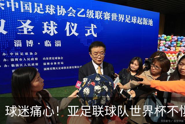 球迷痛心！亚足联球队世界杯不惧欧洲强敌 国足都赢不了泰国