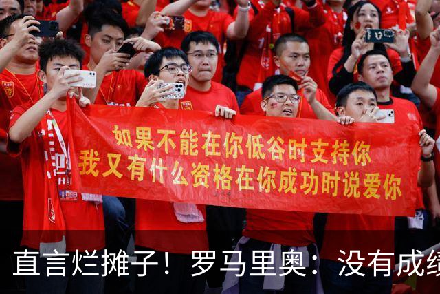 直言烂摊子！罗马里奥：没有成绩就续约？巴西出局安帅负很大责任