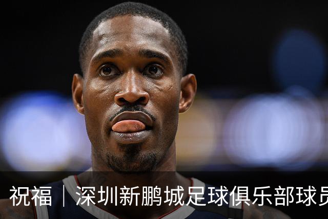祝福｜深圳新鹏城足球俱乐部球员外租公告