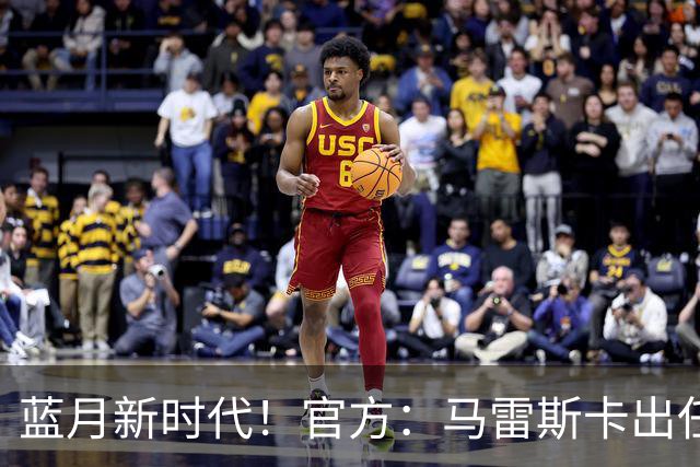蓝月新时代！官方：马雷斯卡出任曼城主帅，接替瓜迪奥拉