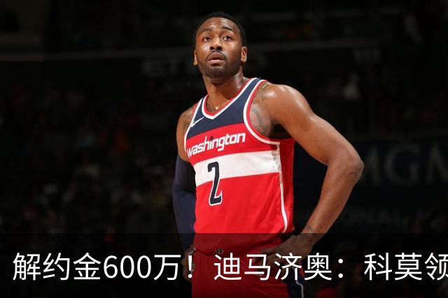 解约金600万！迪马济奥：科莫领跑利贝拉里争夺战，米兰有50%分成