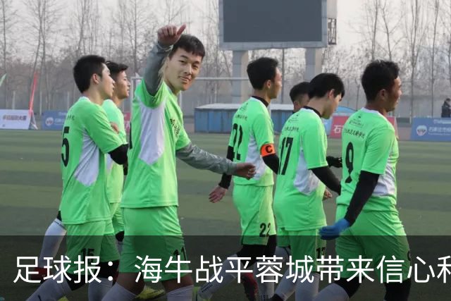 足球报：海牛战平蓉城带来信心和底气，四连败后自救有成效