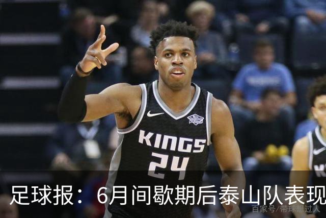 足球报：6月间歇期后泰山队表现非常强势，给了韩鹏更多空间