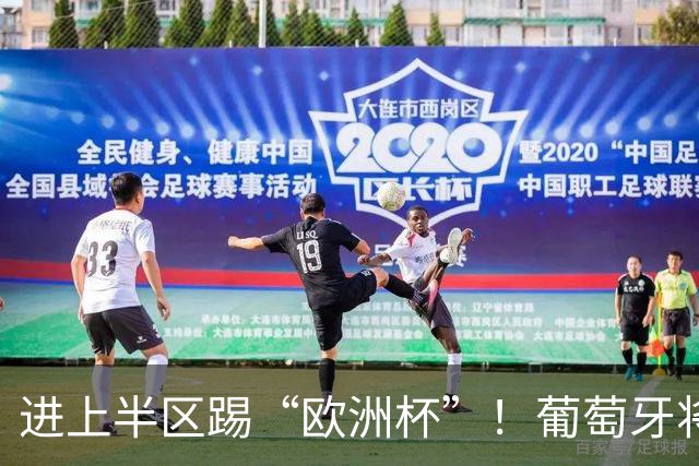 进上半区踢“欧洲杯”！葡萄牙将战克罗地亚 C罗魔笛再相遇