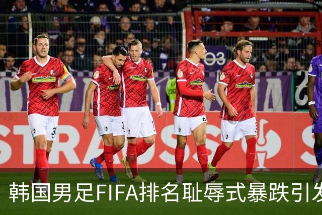 韩国男足FIFA排名耻辱式暴跌引发关注，种种迹象都昭示着韩国足球的退步
