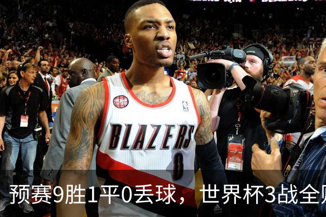 预赛9胜1平0丢球，世界杯3战全败丢12球，球迷：和国足差不多，名额是买的吗？
