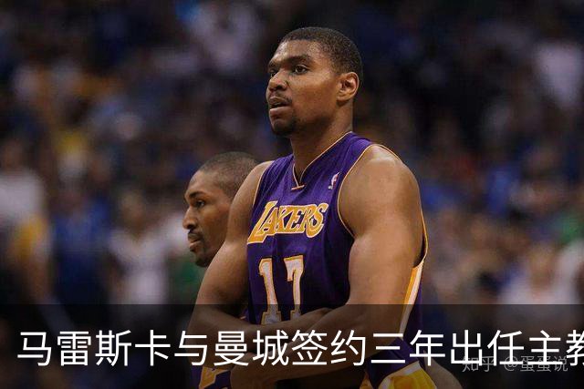 马雷斯卡与曼城签约三年出任主教练，曼城迎来阵容与战术双重变革