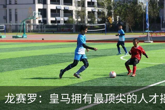 龙赛罗：皇马拥有最顶尖的人才摇篮，但很难再留住自家培养的天才