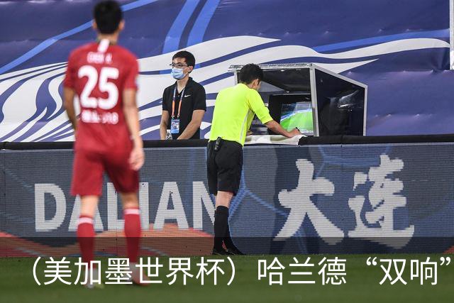 （美加墨世界杯）哈兰德“双响”建功 挪威淘汰巴西首次跻身八强