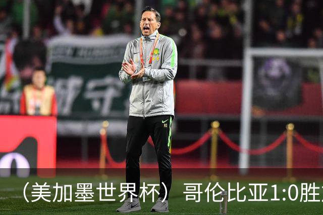 （美加墨世界杯）哥伦比亚1:0胜加纳 斩获16强最后一席