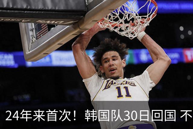 24年来首次！韩国队30日回国 不举行官方欢迎仪式