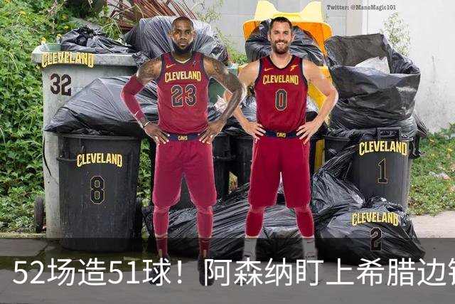 52场造51球！阿森纳盯上希腊边锋，3500万英镑或创比甲纪录