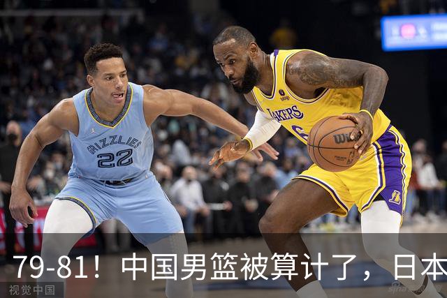 79-81！中国男篮被算计了，日本故意放水，韩国逆袭晋级，中国队1胜3负出线困难