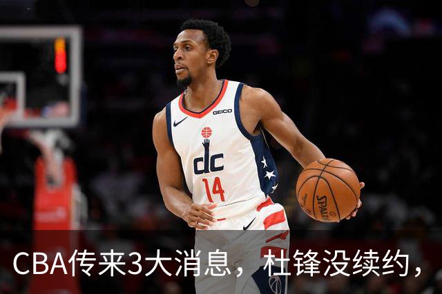CBA传来3大消息，杜锋没续约，山东有望签约王岚嵚，潘江离职