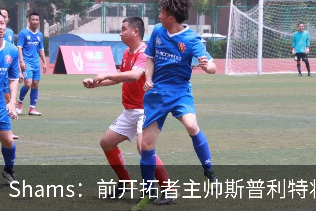 Shams：前开拓者主帅斯普利特将担任公牛新任主教练！