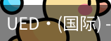 ued国际
